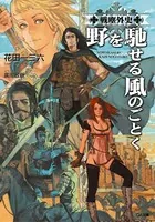 戦塵外史