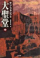 大聖堂 （中）