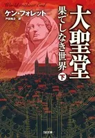 大聖堂―果てしなき世界
