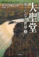 大聖堂―果てしなき世界