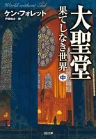 大聖堂―果てしなき世界 （中）