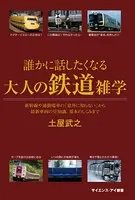 誰かに話したくなる大人の鉄道雑学 新幹線や通勤電車の「意外に知らない」から最新車両の豆知識、基本のしくみまで