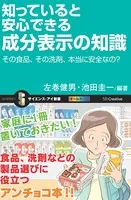 知っていると安心できる成分表示の知識 その食品、その洗剤、本当に安全なの？