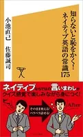 知らないと恥をかく！ネイティブ英語の常識175