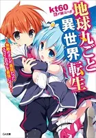 地球丸ごと異世界転生