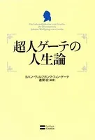 超人ゲーテの人生論