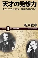 天才の発想力 エジソンとテスラ、発明の神に学ぶ