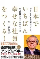 日本でいちばん幸せな社員をつくる！ ‘やさしさ’を大切にしたら、人も組織も生まれ変わった