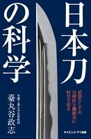 日本刀の科学 武器としての合理性と機能美に科学で迫る