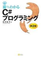猫でもわかるC＃プログラミング 第2版