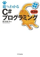 猫でもわかるC＃プログラミング 第3版