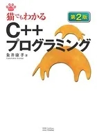 猫でもわかるC＋＋プログラミング 第2版