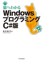 猫でもわかるWindowsプログラミング C＃版