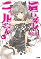 這いよれ！ニャル子さん