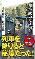 秘境駅の歩き方 この週末で行けるプチ探検の旅