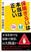 保険ぎらいは本当は正しい