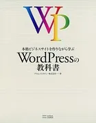 WordPressの教科書