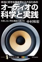 本当に好きな音を手に入れるためのオーディオの科学と実践 失敗しない再生機器の選び方