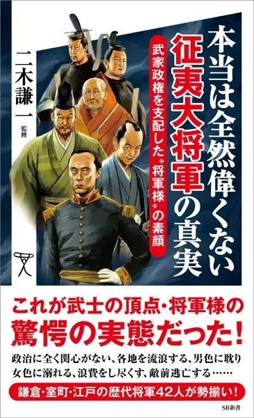 本当は全然偉くない征夷大将軍の真実 武家政権を支配した‘将軍様’の素顔 - 海童暖/二木謙一 - 学術・語学 - DMMブックス