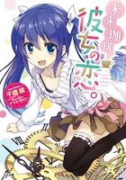 未来/珈琲 彼女の恋。