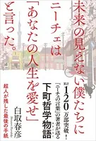 未来の見えない僕たちにニーチェは「あなたの人生を愛せ」と言った。