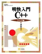 明快入門 C＋＋ シニア編