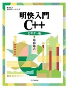 明快入門 C＋＋ ビギナー編
