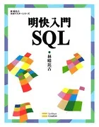 明快入門 SQL