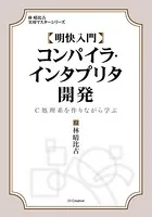 明快入門 コンパイラ・インタプリタ開発 C処理系を作りながら学ぶ