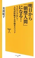 明日から「朝型人間」になる！ リバウンドなし！人生が好転する早起きメソッド