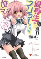 優等生以上、フリョー未満な俺ら。
