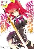 落第騎士の英雄譚(キャバルリィ). 19巻 特装版 Amazon.co.jp: 落第騎士の英雄譚＜キャバルリィ＞19 (GA文庫