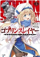 ゴブリンスレイヤー 5