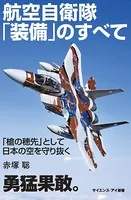 航空自衛隊「装備」のすべて 「槍の穂先」として日本の空を守り抜く