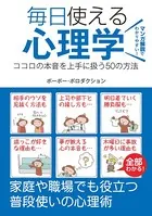 毎日使える心理学 ココロの本音を上手に扱う50の方法