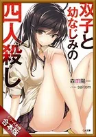 ［合本版］双子と幼なじみの四人殺し