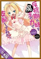 ［合本版］反抗期の妹を魔王の力で支配してみた。