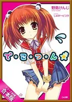 ［合本版］で・こ・つ・ん★