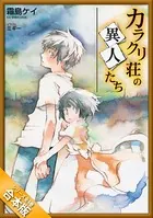 ［合本版］カラクリ荘の異人たち