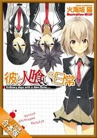 ［合本版］彼と人喰いの日常