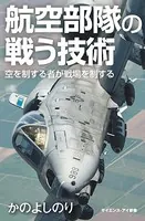 航空部隊の戦う技術 空を制する者が戦場を制する