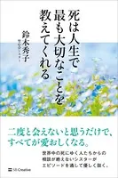 死は人生で最も大切なことを教えてくれる
