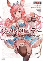 ジェノサイド・リアリティー