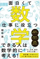 面白くて仕事に役立つ数学
