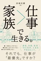 家族＞仕事で生きる。