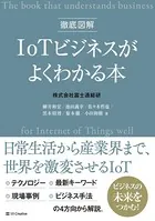 徹底図解 IoTビジネスがよくわかる本