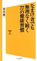 なまけ者でも無理なく続く77の健康習慣