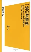一流の習慣術 イチローとマー君が実践する「自分力」の育て方