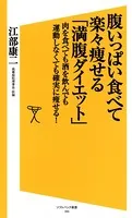 腹いっぱい食べて楽々痩せる「満腹ダイエット」 肉を食べても酒を飲んでも運動しなくても確実に痩せる！