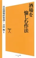 酒場を愉しむ作法